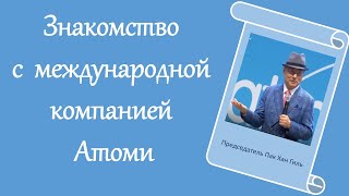 Знакомство с Международной компанией ATOMY