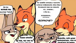 ЗВЕРОПОЛИС 2 - Комиксы - Свидание Ника и Джуди