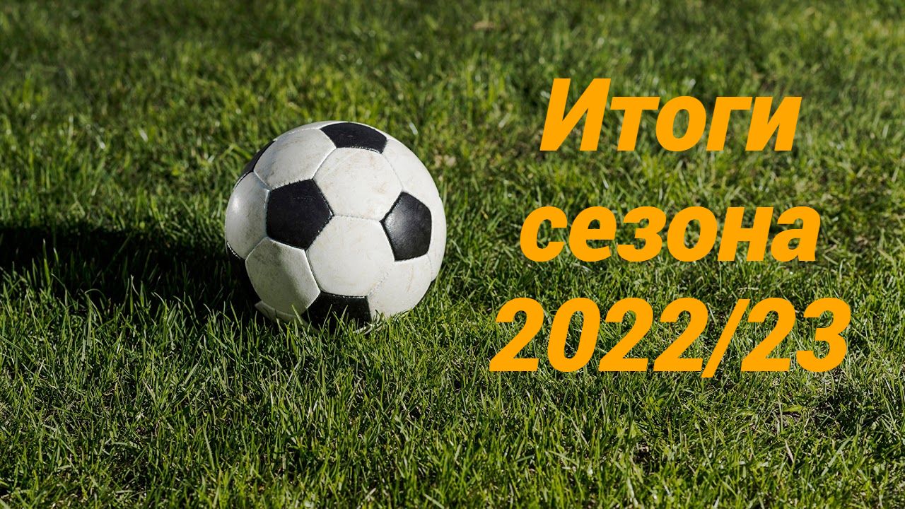 Итоги сезона 2022/23 года, во Второй лиге смотреть онлайн