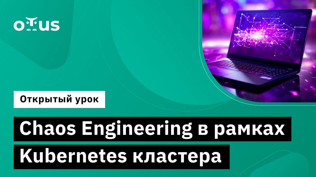 Chaos Engineering в рамках Kubernetes кластера // «Инфраструктурная платформа на основе Kubernetes» смотреть онлайн