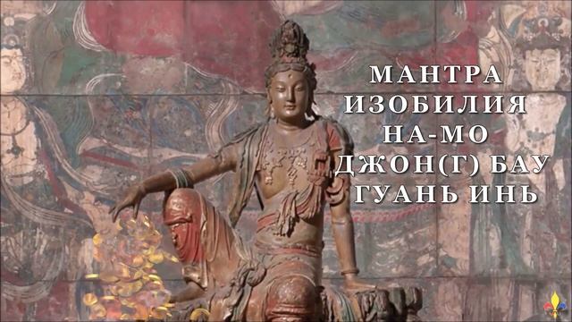 МАНТРА ИЗОБИЛИЯ смотреть онлайн