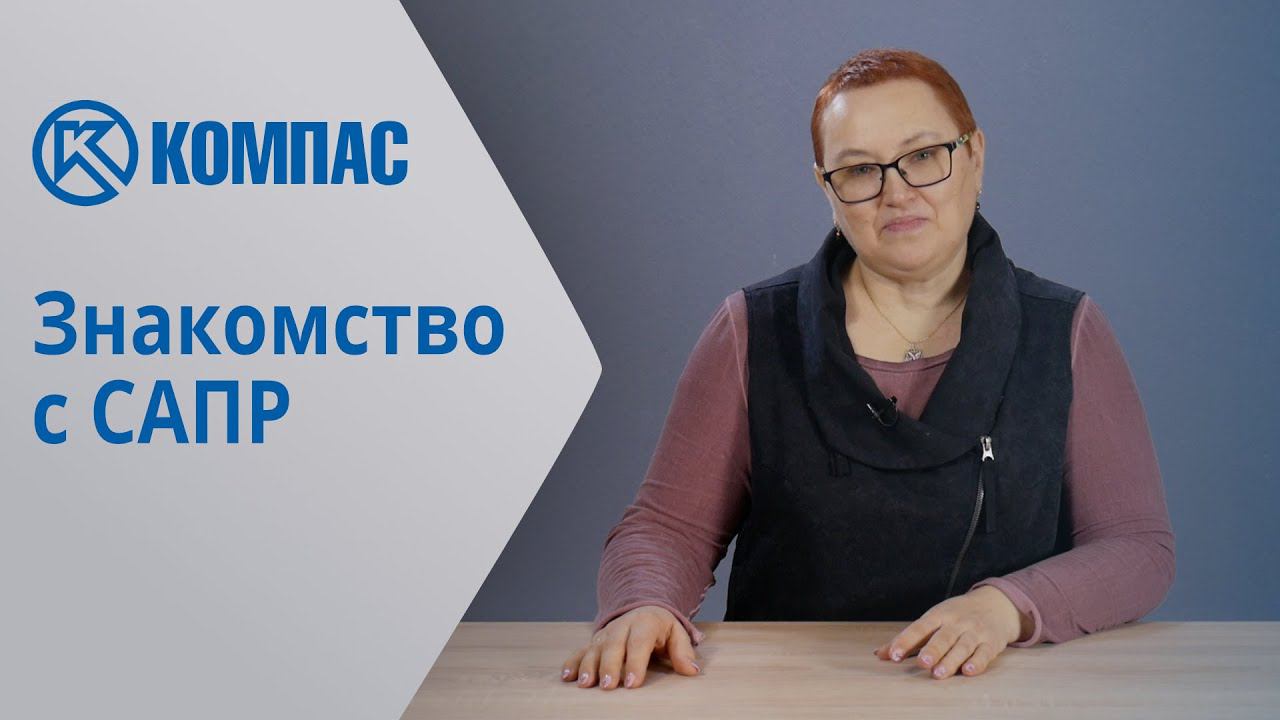 КОМПАС-3D: Знакомство с САПР смотреть онлайн