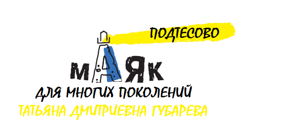 Маяк для многих поколений-2