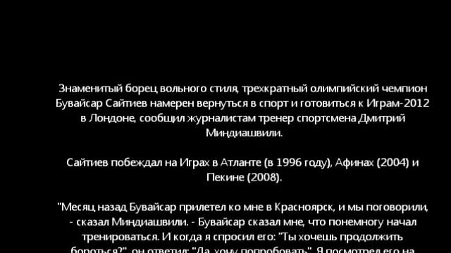 Бувайсар Сайтиев хочет поехать на Олимпиаду в Лондон смотреть онлайн