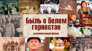 «БЫЛЬ О БЕЛОМ ГОРОСТАЕ»  Документальный фильм Василия Медведева