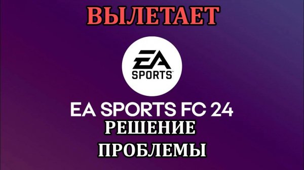 Вылетает EA FIFA 24 FC 24 на заставке (РЕШЕНИЕ 100%) | How to Fix EA Sports FC 24 Keeps Crashing