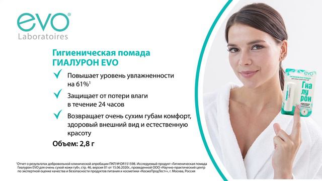 Гигиеническая помада Гиалурон EVO для очень сухой кожи губ смотреть онлайн
