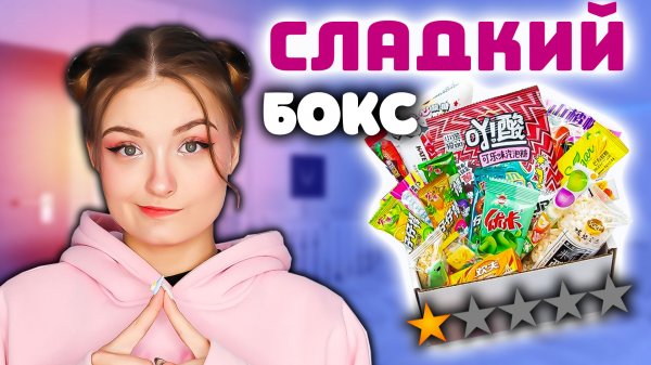 ОБЗОР НА СЛАДКИЙ БОКС