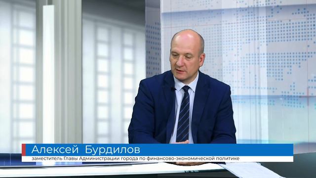Алексей  Бурдилов,  заместитель Главы Администрации города по финансово-экономической политике