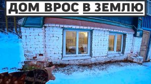 Дом врос в землю по самые окна, но мы все равно его отремантируем