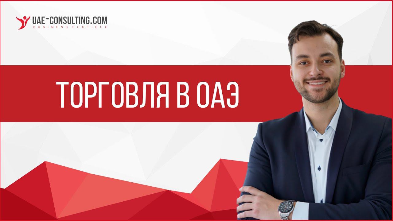 Торговля в ОАЭ: Дубае и Эмиратах