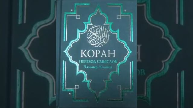 Koran Na Russkom 10 - 11 часть Смысловой перевод Корана Кулиев Эльмир