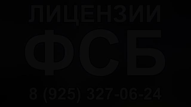 лицензия фсб на изыскания смотреть онлайн