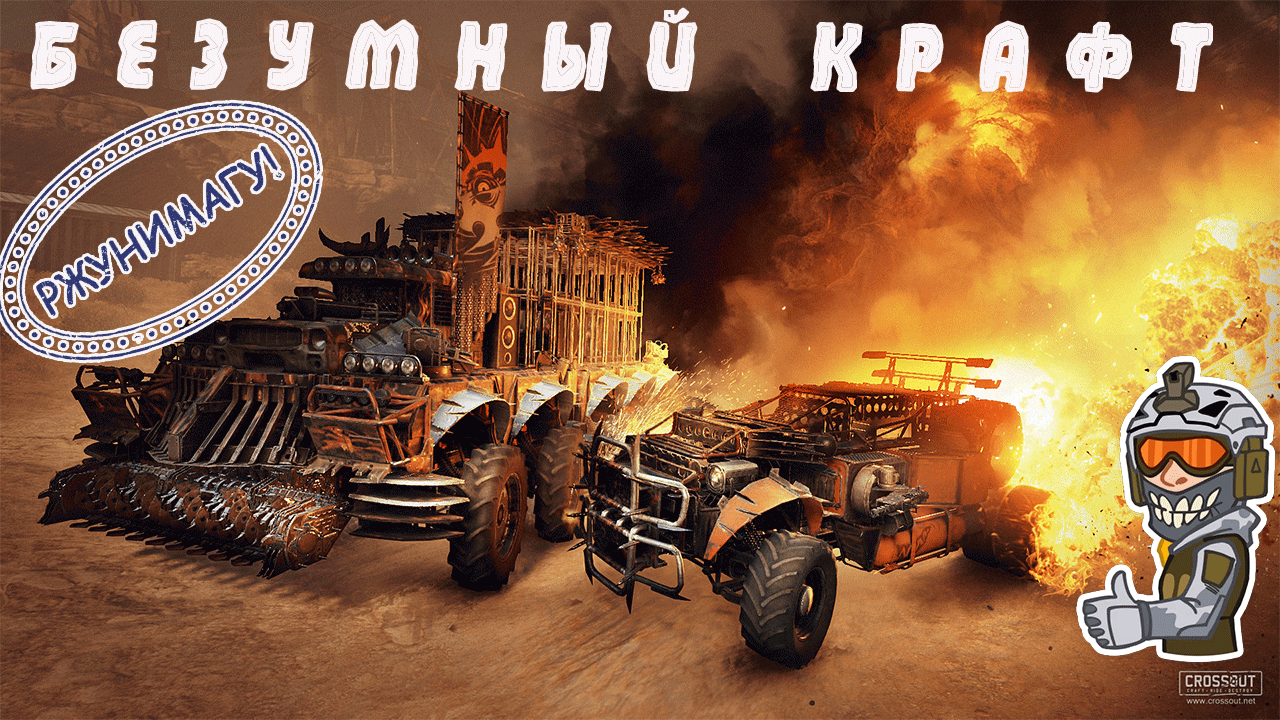 ТОП ПРИКОЛЬНЫХ И БЕЗУМНЫХ КРАФТОВ В Кроссаут. Crossout смотреть онлайн