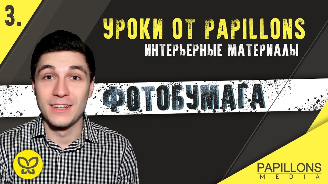 ФОТОБУМАГА l Уроки по интерьерным материалам смотреть онлайн