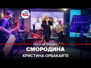 Кристина Орбакайте - Смородина (LIVE @ Авторадио)