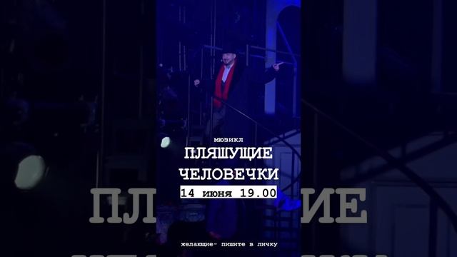 14 июня в 19.00 мюзикл «Пляшущие человечки» в театре у Никитских ворот. Жду. смотреть онлайн