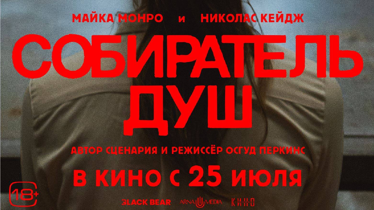 Кинозал ДК приглашает 31 июля на фильм "СОБИРАТЕЛЬ ДУШ" 2D, 18+ ЗАПРЕЩЕНО для ДЕТЕЙ, 100 мин. смотреть онлайн