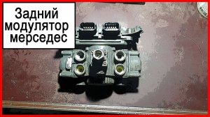 Задний модулятор мерседес