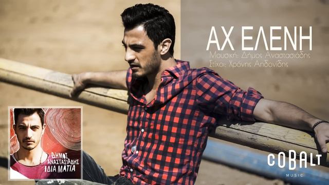 Δήμος Αναστασιάδης - Αχ Ελένη - Official Audio Release смотреть онлайн