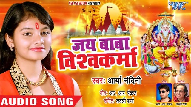 जय बाबा विश्वकर्मा || Arya Nandani || Jai Baba Vishwakarma || Vishwakarma Puja Songs смотреть онлайн