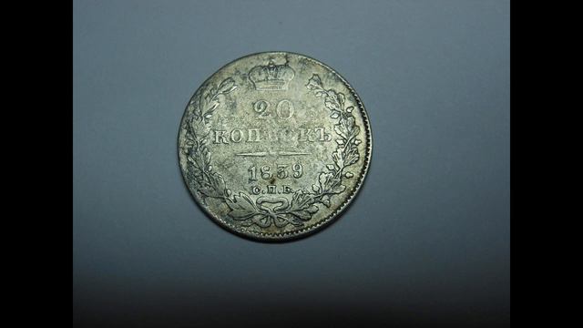 какое фото лучше? подскажите #20 копеек 1839 г. смотреть онлайн