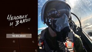 Человек и закон. Выпуск от 10.03.2023