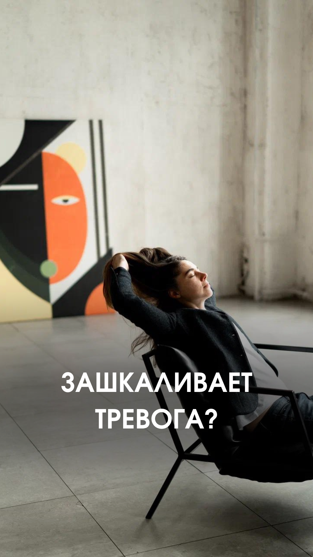 Зашкаливает тревога? смотреть онлайн