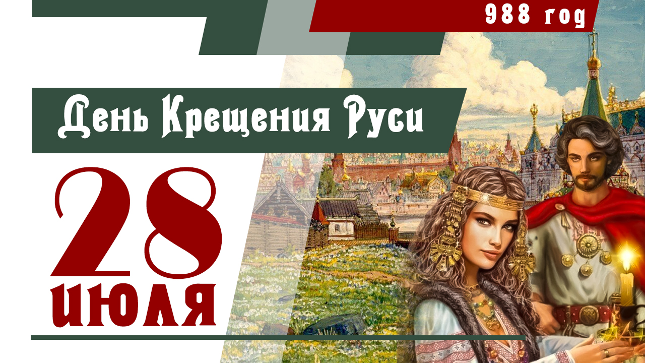 28 июля Крещение Руси. День Крещения Руси. Самое красивое поздравление с Днем Крещения Руси. смотреть онлайн