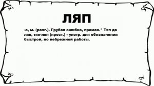 ЛЯП - что это такое? значение и описание
