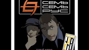 Семь Семь Рус - Я не верю