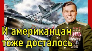 Иван Кожедуб трижды Герой Советского Союза. Ещё про самолёт колхозника Конева и об американцах