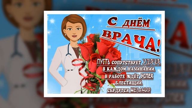 Красивое поздравление с международным днём врача смотреть онлайн