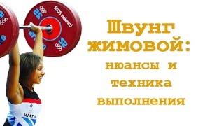 Швунг жимовой: нюансы и техника выполнения смотреть онлайн