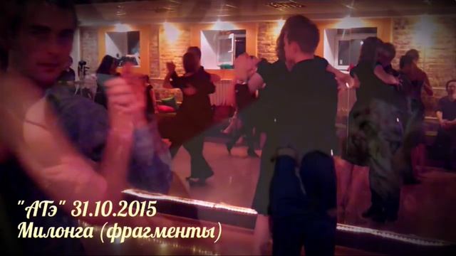 "АТэ" Милонга 31.10.2015 смотреть онлайн