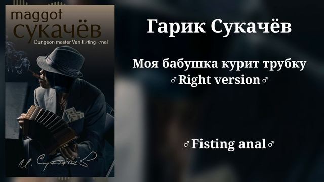 Гарик Сукачёв - Моя бабушка курит трубку ♂Right Version♂ | Gachi Remix смотреть онлайн