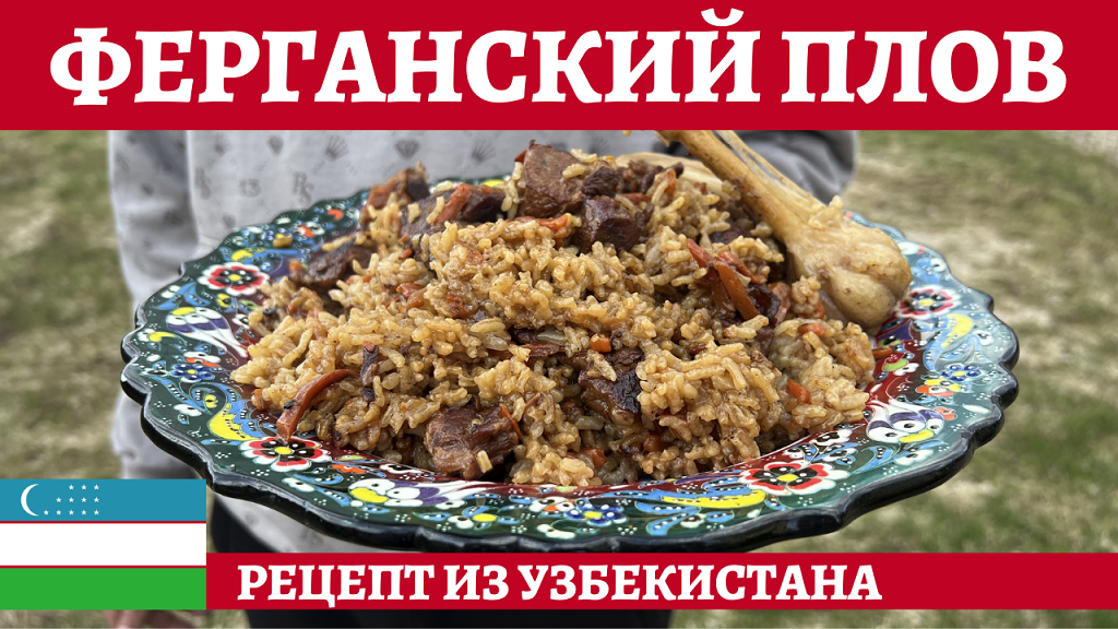 Самый вкусный узбекский плов - ферганский плов из баранины! смотреть онлайн