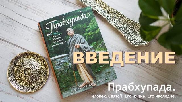 02. Введение. Прабхупада. Человек. Святой. Его жизнь и наследие. смотреть онлайн