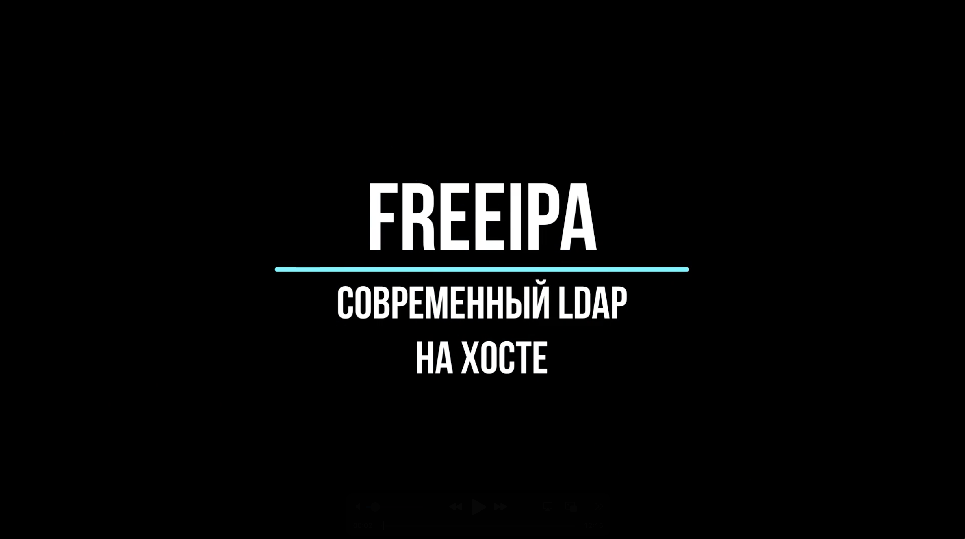 Freeipa - установка одной реплики на хост
