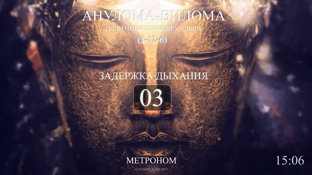 Анулома Вилома 3-12-6 (Метроном 2017) полный смотреть онлайн