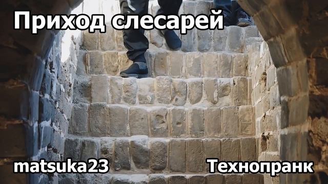 ПРИХОД СЛЕСАРЕЙ  | Технопранк от Matsuka23 смотреть онлайн