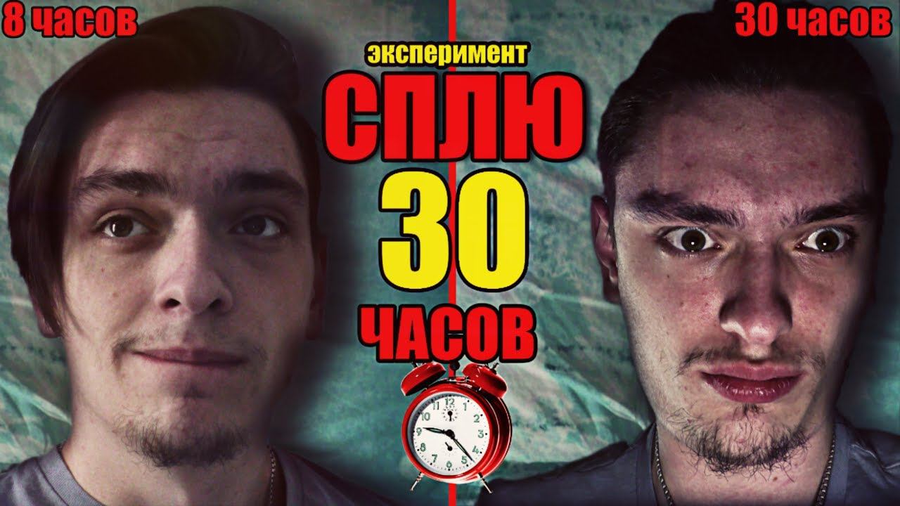 ЧТО БУДЕТ ЕСЛИ СПАТЬ 30 ЧАСОВ? | Проверил на себе смотреть онлайн