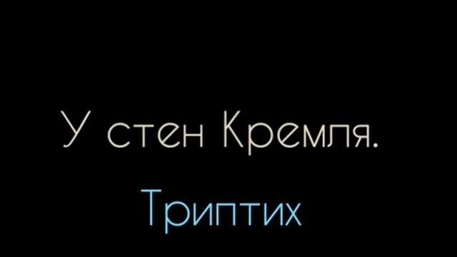 У стен Кремля. Триптих смотреть онлайн