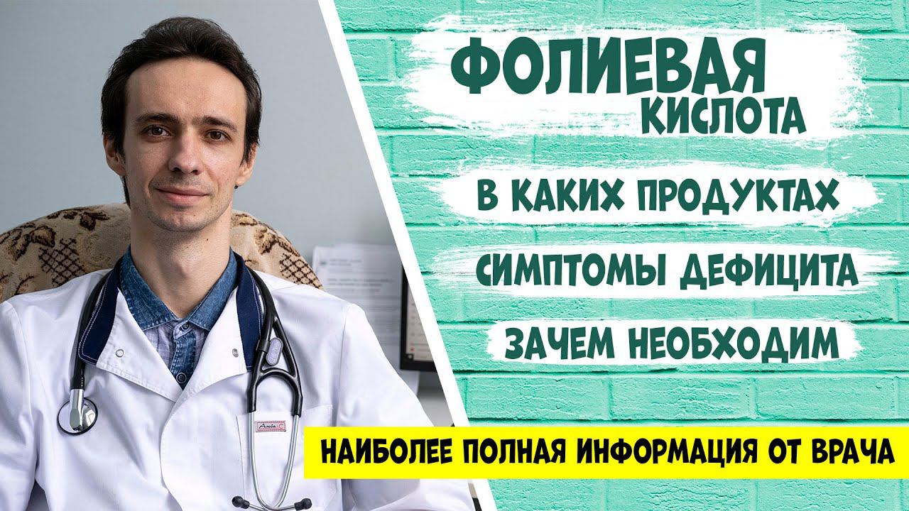Фолиевая кислота (витамин В9): полная информация от доктора смотреть онлайн