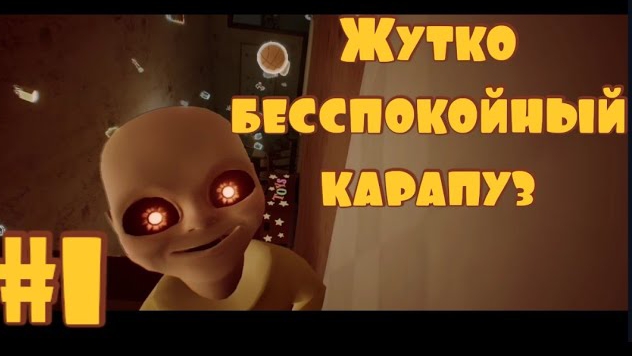 The Baby in Yellow - Жутко не спокойный малыш!