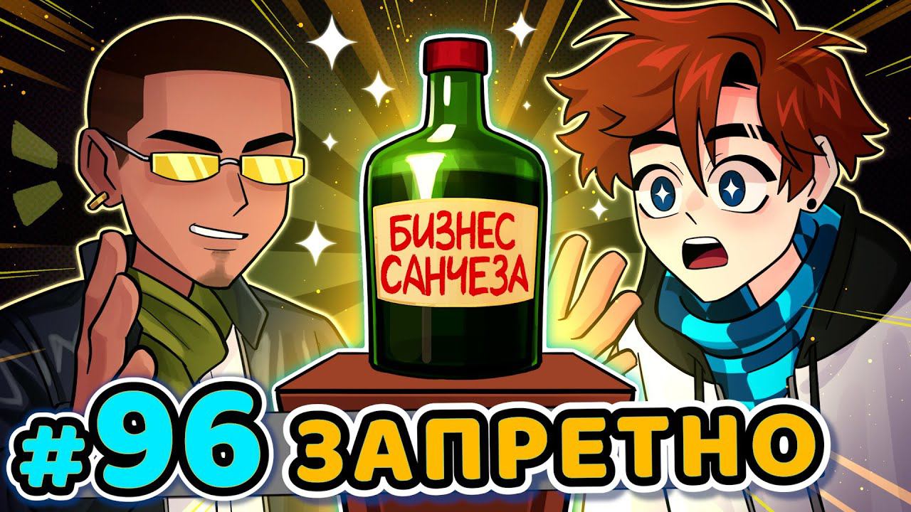 Lp. Последняя Реальность #96 ЗАПРЕТНЫЙ БИЗНЕС [Секрет Санчеза] • Майнкрафт смотреть онлайн