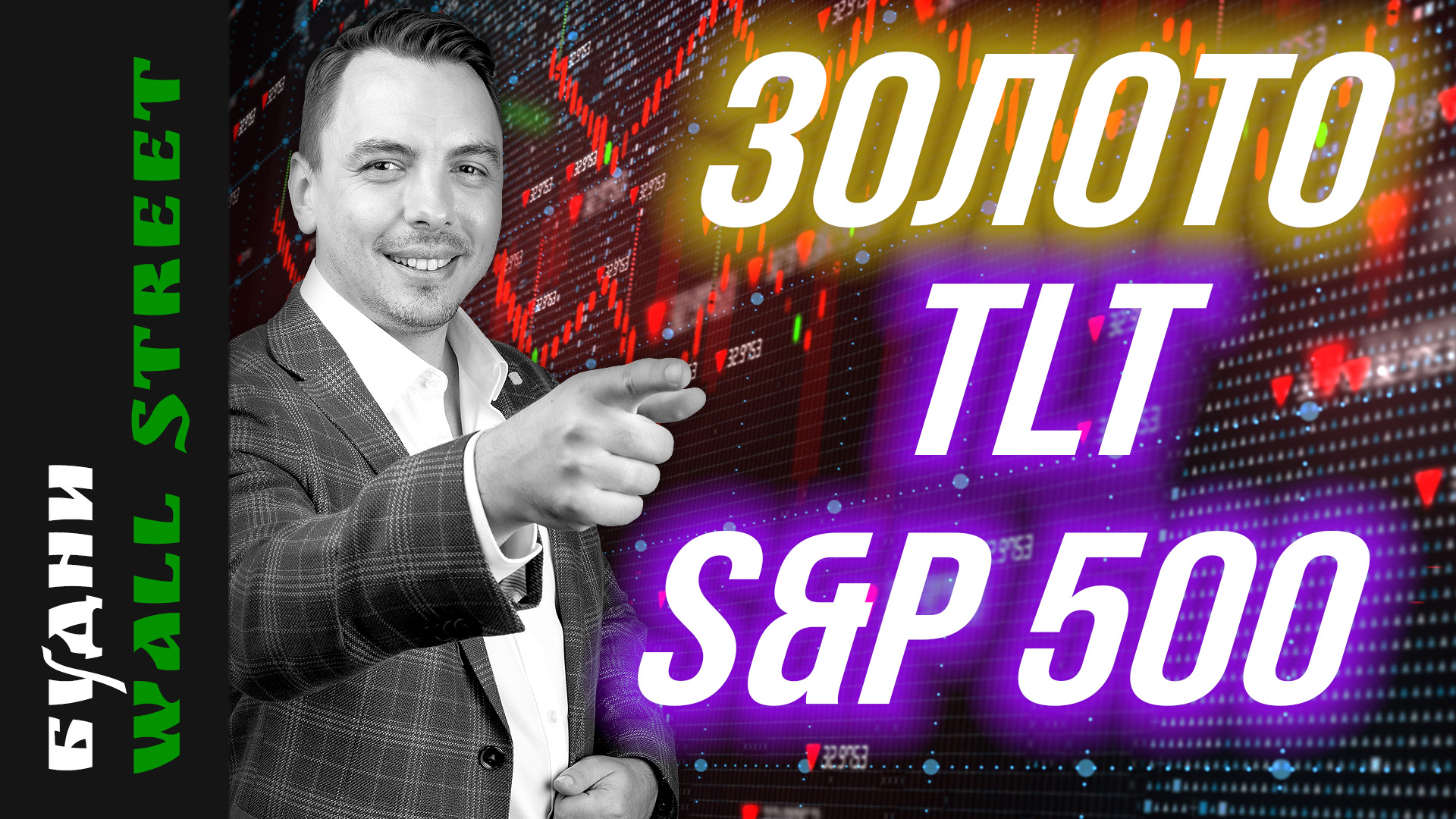 TLT, IBM, Pepsi, PayPal, Alibaba, Newmont, Bitcoin, золото, недвижимость - Будни Уолл стрит #105 смотреть онлайн