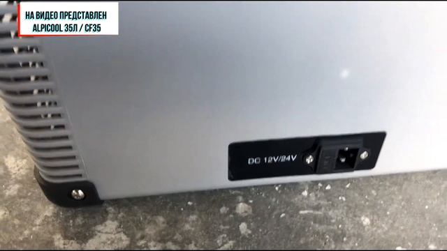 ОБЗОР РОЯЛ-АВТО: Alpicool 35л CF35 смотреть онлайн