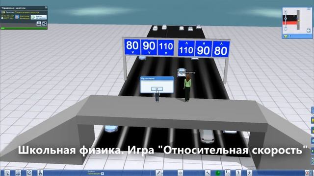 Школьная физика. Игра "Относительная скорость" смотреть онлайн