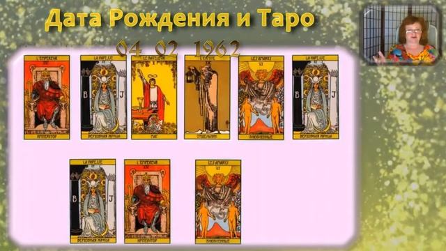 Карта Таро. Урок №19.Дата Рождения и Таро. (Фрагмент). смотреть онлайн